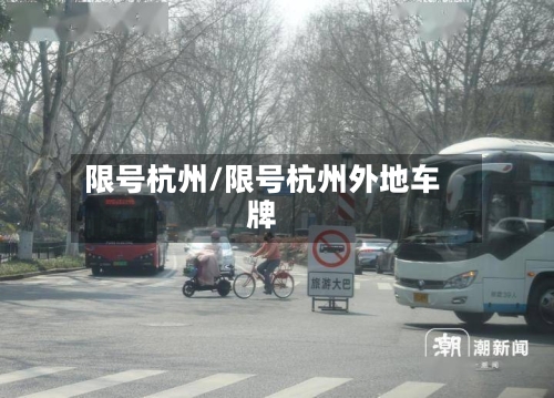 限号杭州/限号杭州外地车牌