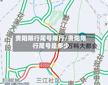 贵阳限行尾号限行/贵阳限行尾号是多少