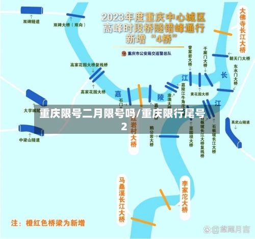 重庆限号二月限号吗/重庆限行尾号2