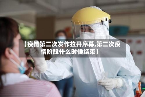 【疫情第二次发作拉开序幕,第二次疫情阶段什么时候结束】