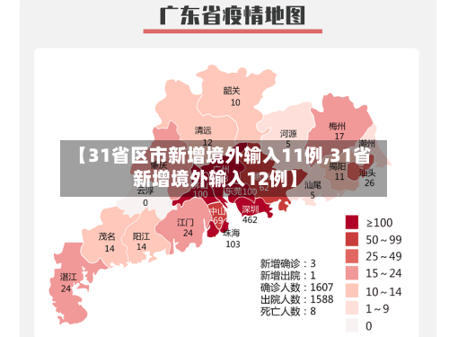 【31省区市新增境外输入11例,31省新增境外输入12例】-第2张图片