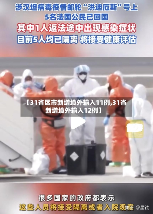 【31省区市新增境外输入11例,31省新增境外输入12例】