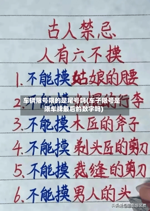 车辆限号限的是尾号吗(车子限号是限车牌最后的数字吗)-第2张图片