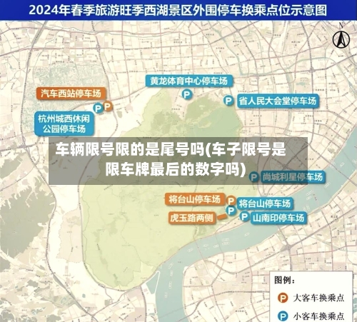 车辆限号限的是尾号吗(车子限号是限车牌最后的数字吗)