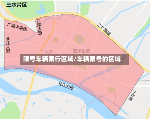 限号车辆限行区域/车辆限号的区域