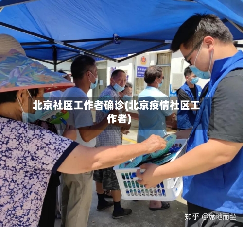 北京社区工作者确诊(北京疫情社区工作者)