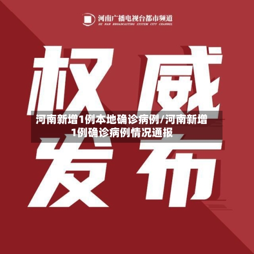河南新增1例本地确诊病例/河南新增1例确诊病例情况通报