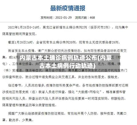 内蒙古本土确诊病例轨迹公布(内蒙古本土病例行动轨迹)