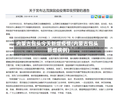 内蒙古包头今天新增疫情(内蒙古包头新增病例)