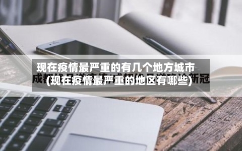 现在疫情最严重的有几个地方城市(现在疫情最严重的地区有哪些)-第2张图片