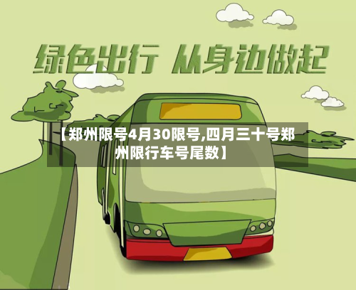 【郑州限号4月30限号,四月三十号郑州限行车号尾数】