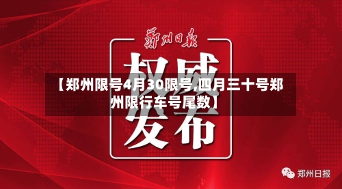 【郑州限号4月30限号,四月三十号郑州限行车号尾数】-第2张图片