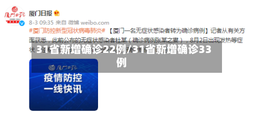 31省新增确诊22例/31省新增确诊33例-第2张图片