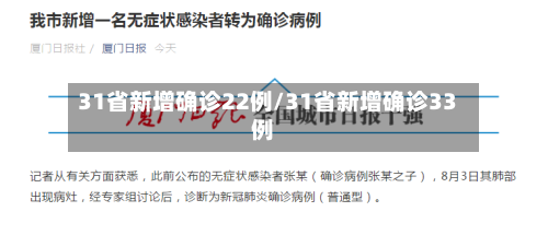 31省新增确诊22例/31省新增确诊33例-第3张图片