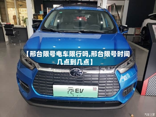 【邢台限号电车限行吗,邢台限号时间几点到几点】