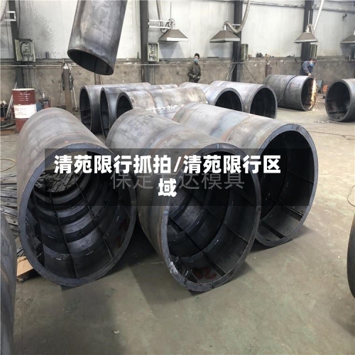 清苑限行抓拍/清苑限行区域