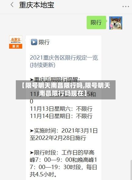【限号明天南昌限行吗,限号明天南昌限行吗现在】