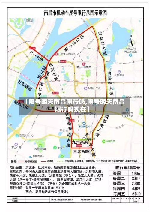 【限号明天南昌限行吗,限号明天南昌限行吗现在】-第3张图片