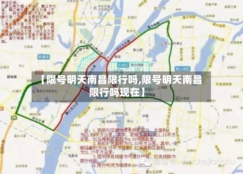 【限号明天南昌限行吗,限号明天南昌限行吗现在】-第2张图片