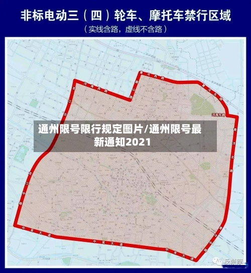 通州限号限行规定图片/通州限号最新通知2021