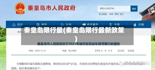 秦皇岛限行最(秦皇岛限行最新政策)