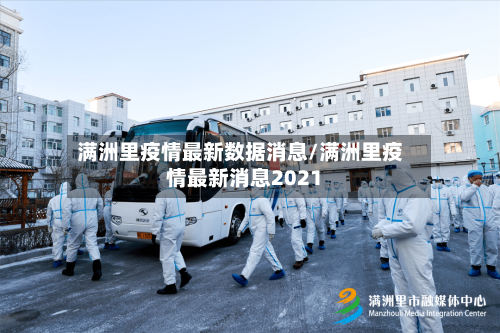 满洲里疫情最新数据消息/满洲里疫情最新消息2021-第3张图片
