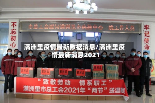 满洲里疫情最新数据消息/满洲里疫情最新消息2021