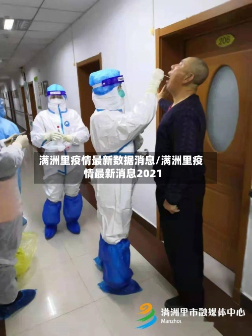 满洲里疫情最新数据消息/满洲里疫情最新消息2021-第2张图片