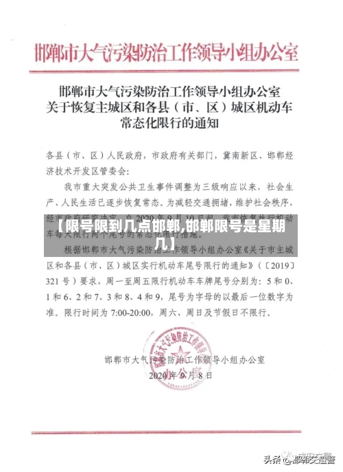 【限号限到几点邯郸,邯郸限号是星期几】-第3张图片