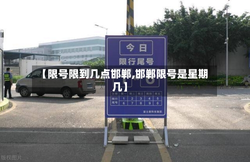 【限号限到几点邯郸,邯郸限号是星期几】