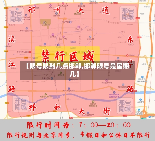【限号限到几点邯郸,邯郸限号是星期几】-第2张图片