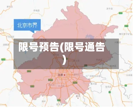 限号预告(限号通告)