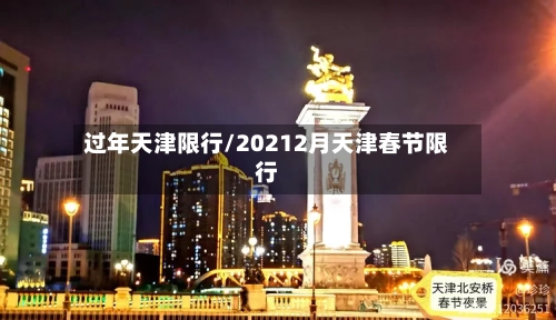 过年天津限行/20212月天津春节限行