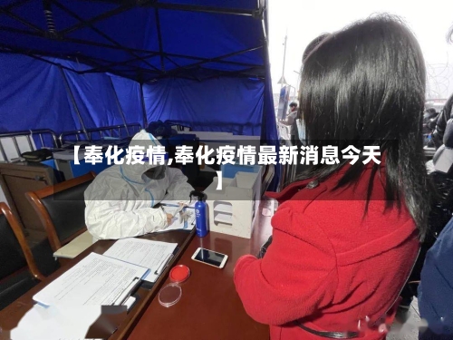 【奉化疫情,奉化疫情最新消息今天】-第3张图片