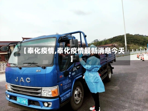 【奉化疫情,奉化疫情最新消息今天】