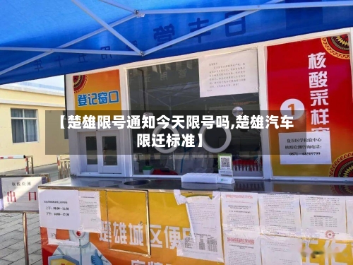 【楚雄限号通知今天限号吗,楚雄汽车限迁标准】