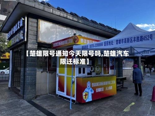 【楚雄限号通知今天限号吗,楚雄汽车限迁标准】-第2张图片