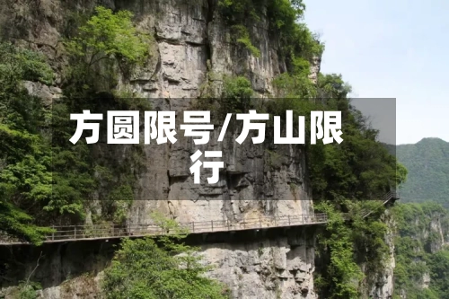 方圆限号/方山限行
