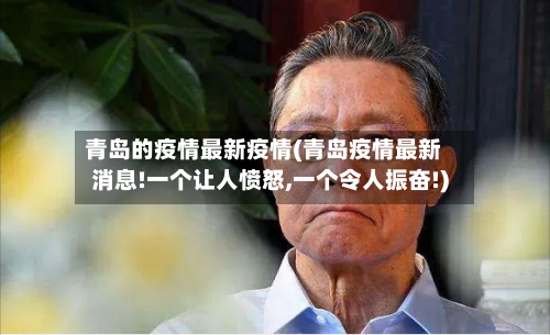 青岛的疫情最新疫情(青岛疫情最新消息!一个让人愤怒,一个令人振奋!)