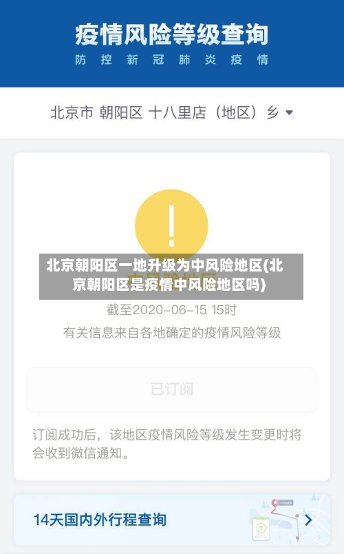 北京朝阳区一地升级为中风险地区(北京朝阳区是疫情中风险地区吗)