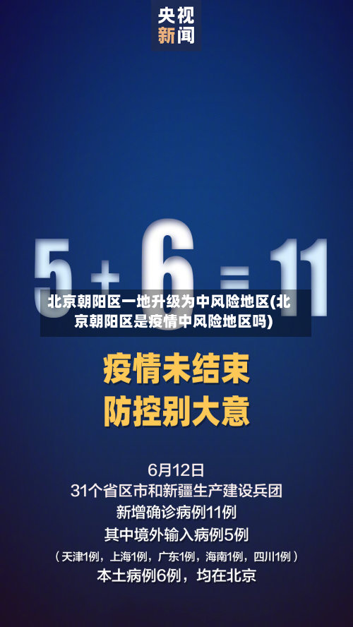 北京朝阳区一地升级为中风险地区(北京朝阳区是疫情中风险地区吗)-第2张图片