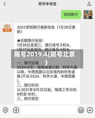 限号2019.4(限号北京)