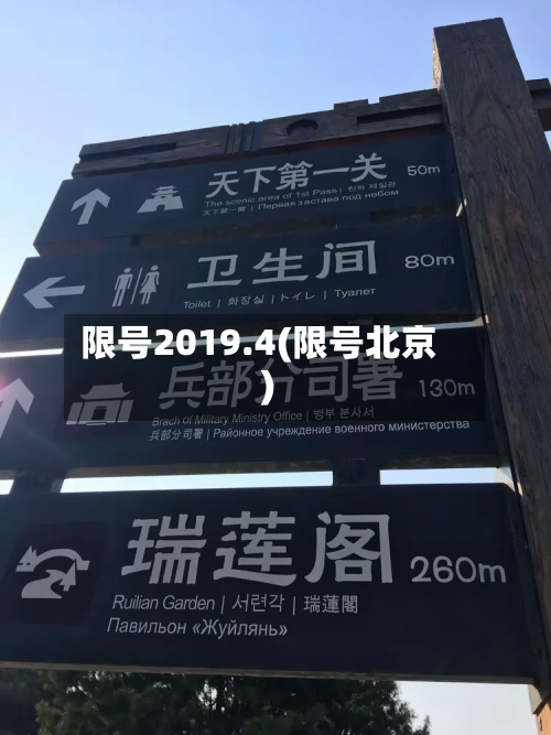 限号2019.4(限号北京)-第2张图片