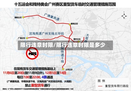 限行违章时限/限行违章时限是多少