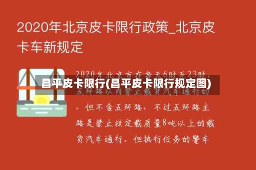 昌平皮卡限行(昌平皮卡限行规定图)-第2张图片