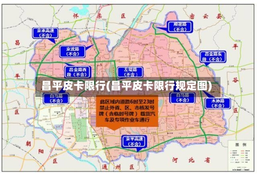 昌平皮卡限行(昌平皮卡限行规定图)
