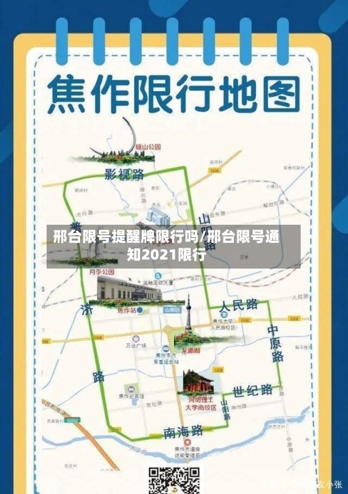 邢台限号提醒牌限行吗/邢台限号通知2021限行-第3张图片