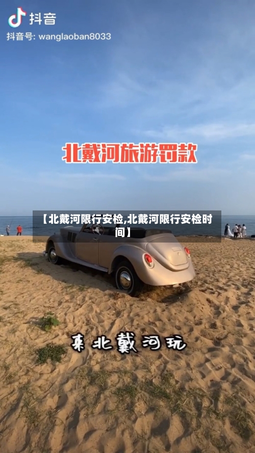 【北戴河限行安检,北戴河限行安检时间】