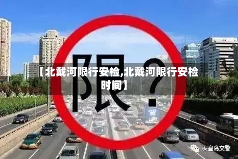 【北戴河限行安检,北戴河限行安检时间】-第3张图片