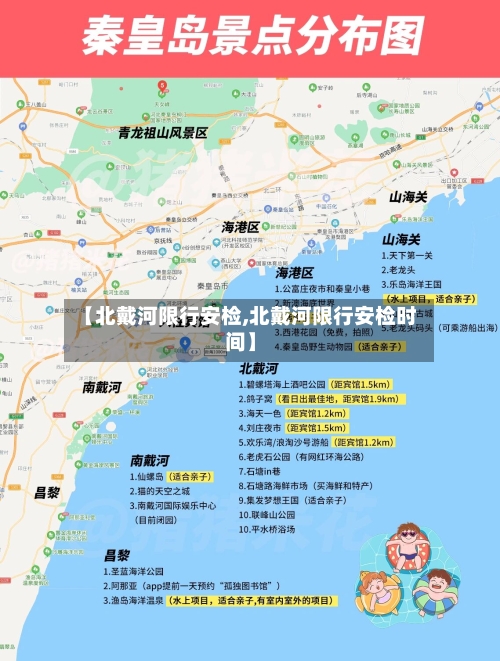 【北戴河限行安检,北戴河限行安检时间】-第2张图片